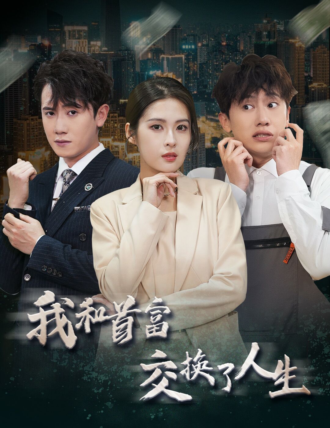 新我和首富交换了人生海报